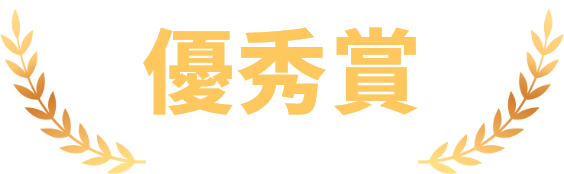 優秀賞