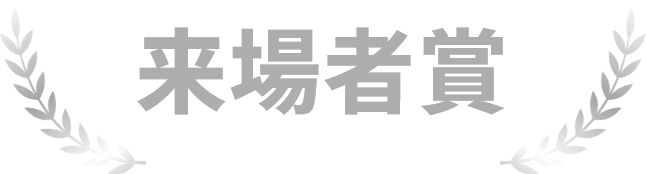 優秀賞
